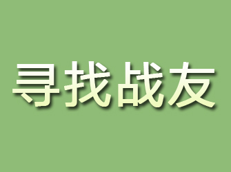 巫山寻找战友